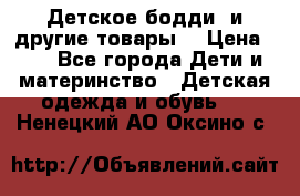 Детское бодди (и другие товары) › Цена ­ 2 - Все города Дети и материнство » Детская одежда и обувь   . Ненецкий АО,Оксино с.
